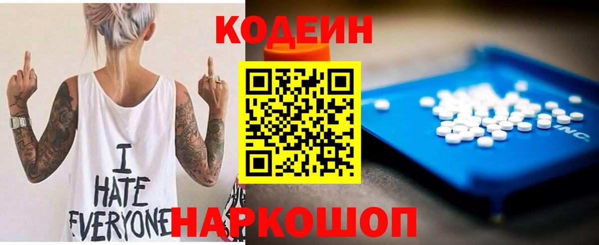 Codein напиток Lean (лин)  Вход с VPN  Кисловодск 